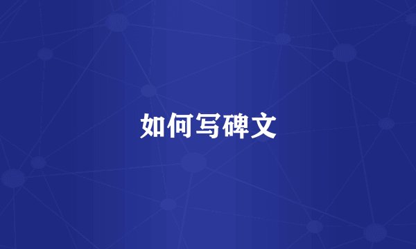 如何写碑文