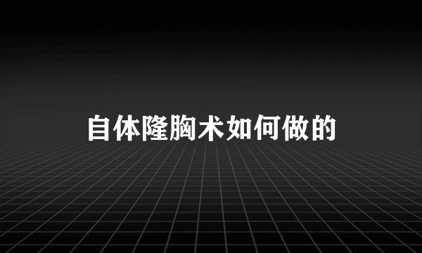 自体隆胸术如何做的