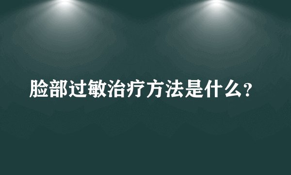 脸部过敏治疗方法是什么？
