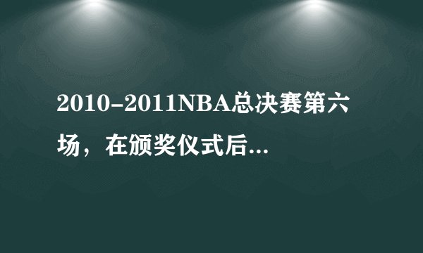 2010-2011NBA总决赛第六场，在颁奖仪式后的回放的背景音乐是什么名字？