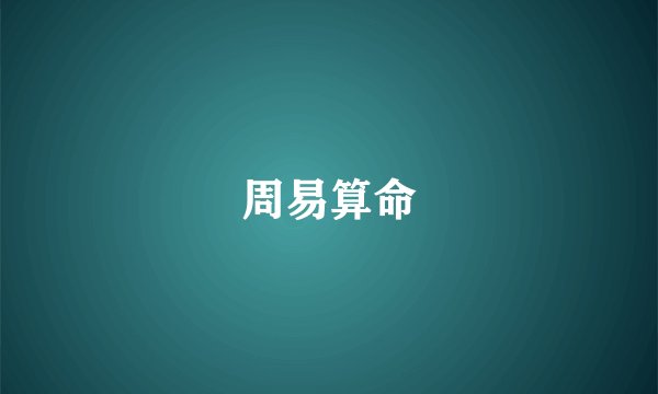 周易算命