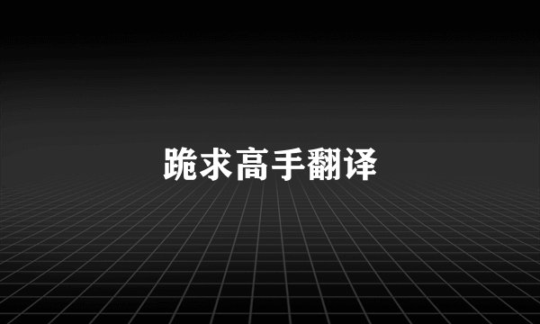 跪求高手翻译