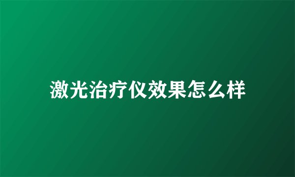 激光治疗仪效果怎么样