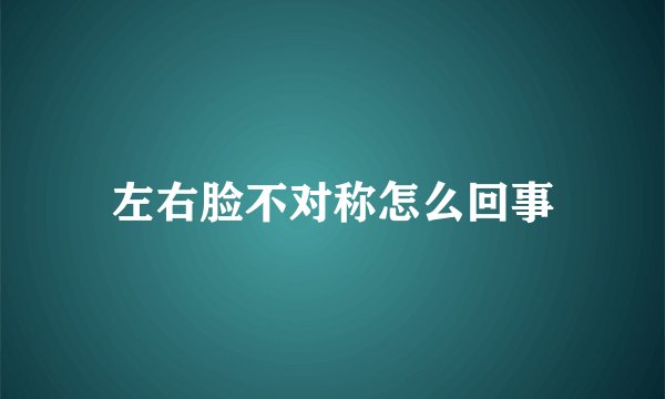 左右脸不对称怎么回事
