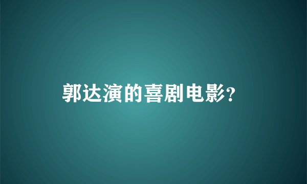 郭达演的喜剧电影？