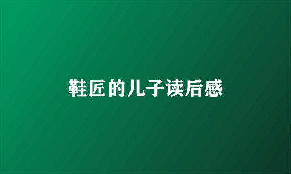 鞋匠的儿子读后感
