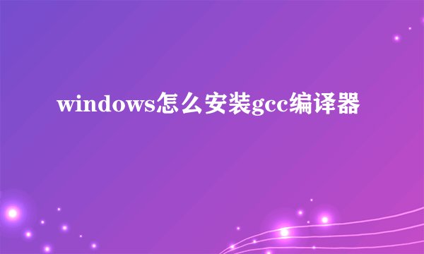windows怎么安装gcc编译器