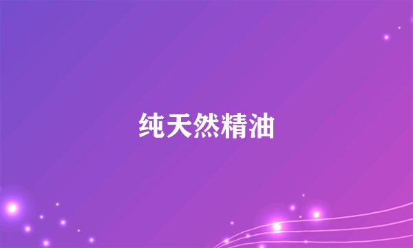 纯天然精油