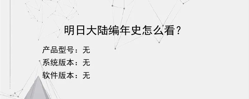 明日大陆编年史怎么看？