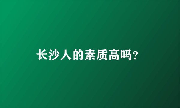 长沙人的素质高吗？