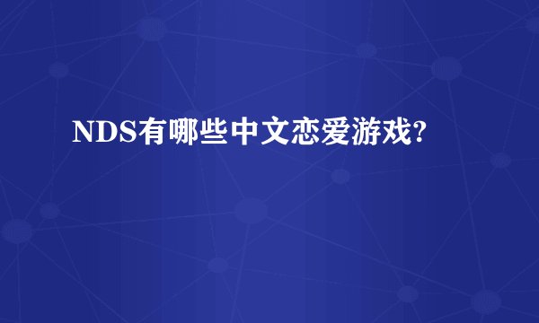 NDS有哪些中文恋爱游戏?