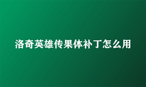 洛奇英雄传果体补丁怎么用