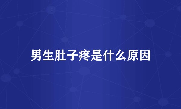 男生肚子疼是什么原因