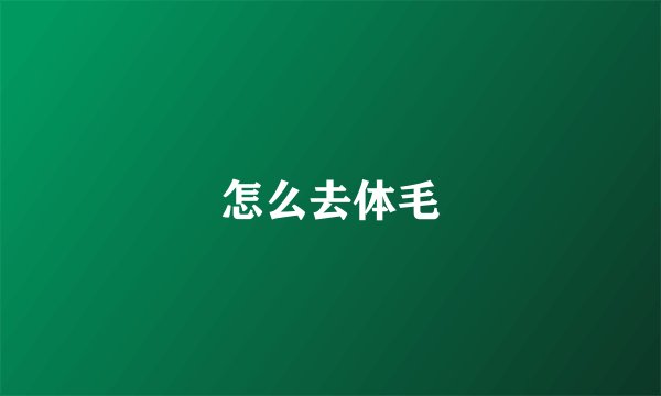 怎么去体毛