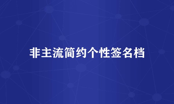 非主流简约个性签名档