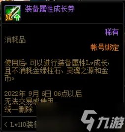 《DNF》110装备培养通行劵活动