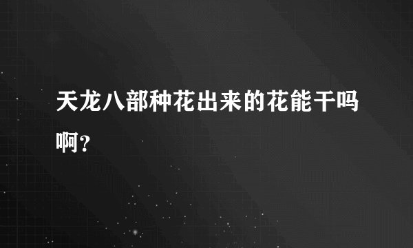 天龙八部种花出来的花能干吗啊？