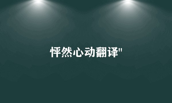 怦然心动翻译