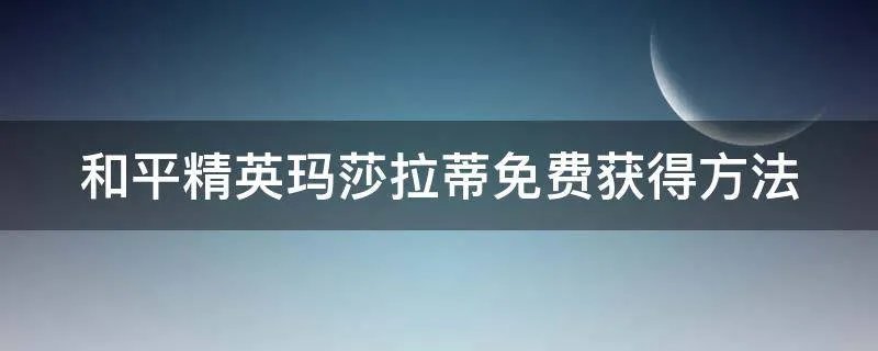 和平精英玛莎拉蒂免费获得方法