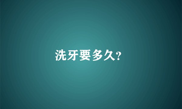 洗牙要多久？