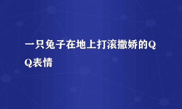 一只兔子在地上打滚撒娇的QQ表情