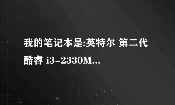 我的笔记本是:英特尔 第二代酷睿 i3-2330M 请问可以把i3升级不?