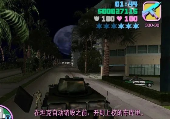 侠盗飞车 罪恶都市 抢坦克那一关怎么过?