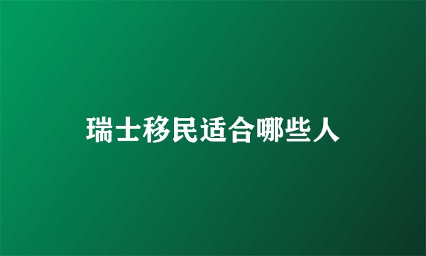 瑞士移民适合哪些人