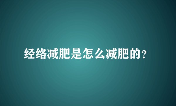 经络减肥是怎么减肥的？