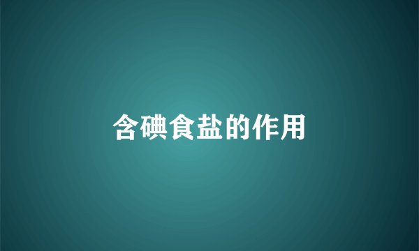 含碘食盐的作用