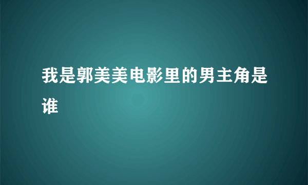 我是郭美美电影里的男主角是谁