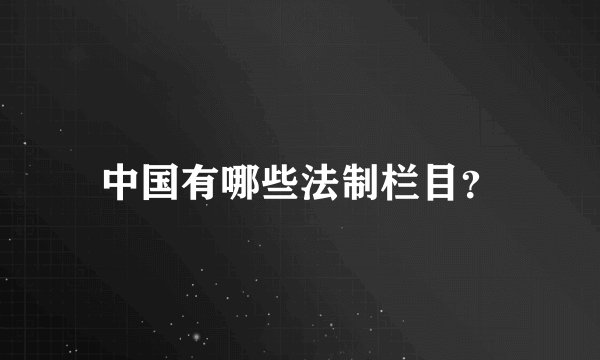 中国有哪些法制栏目？