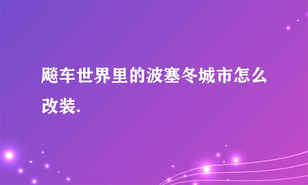 飚车世界里的波塞冬城市怎么改装.
