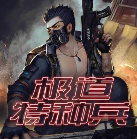 小说极道特种兵TXT下载