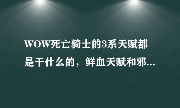 WOW死亡骑士的3系天赋都是干什么的，鲜血天赋和邪恶天赋有什么区别，3个天赋都需要穿加什么属性的装备