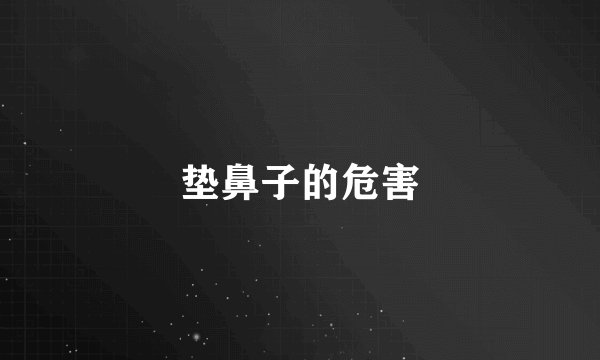 垫鼻子的危害