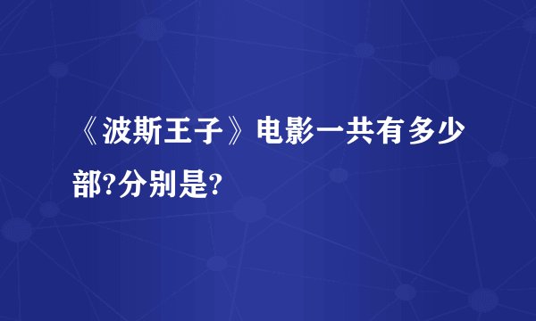 《波斯王子》电影一共有多少部?分别是?