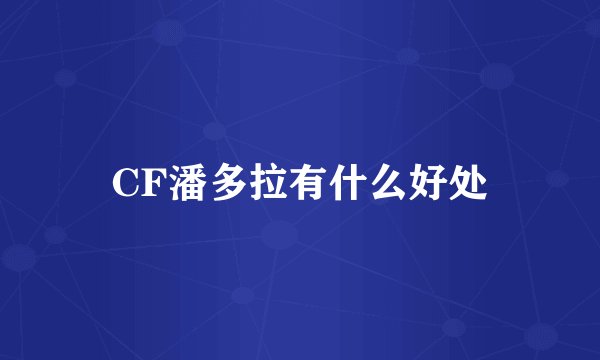 CF潘多拉有什么好处