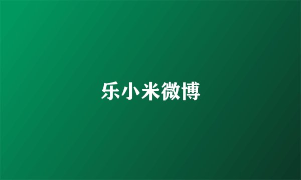 乐小米微博