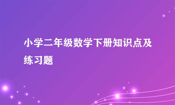小学二年级数学下册知识点及练习题