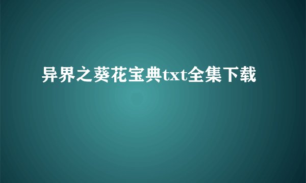 异界之葵花宝典txt全集下载