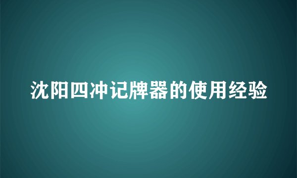 沈阳四冲记牌器的使用经验