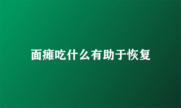 面瘫吃什么有助于恢复