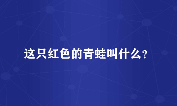 这只红色的青蛙叫什么？
