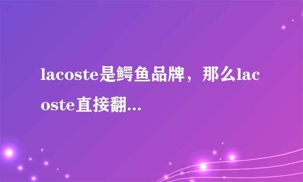 lacoste是鳄鱼品牌，那么lacoste直接翻译成汉语是什么意思