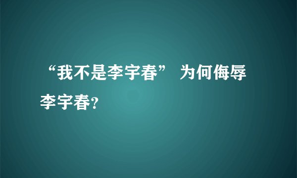 “我不是李宇春” 为何侮辱李宇春？