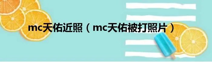 mc天佑近照(mc天佑被打照片)
