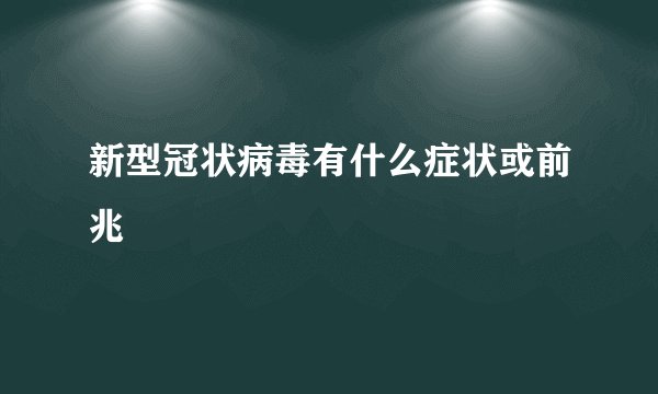 新型冠状病毒有什么症状或前兆