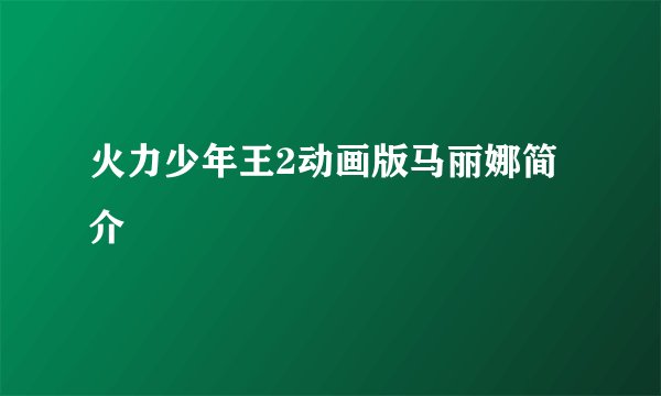 火力少年王2动画版马丽娜简介