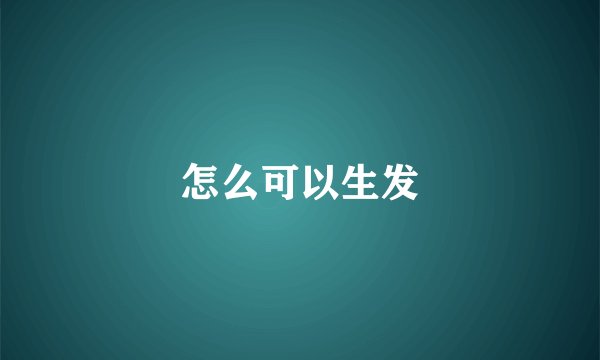 怎么可以生发